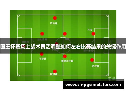 国王杯赛场上战术灵活调整如何左右比赛结果的关键作用