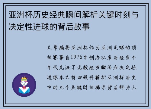 亚洲杯历史经典瞬间解析关键时刻与决定性进球的背后故事