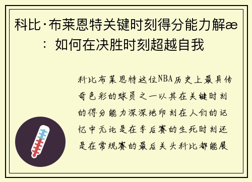 科比·布莱恩特关键时刻得分能力解析：如何在决胜时刻超越自我