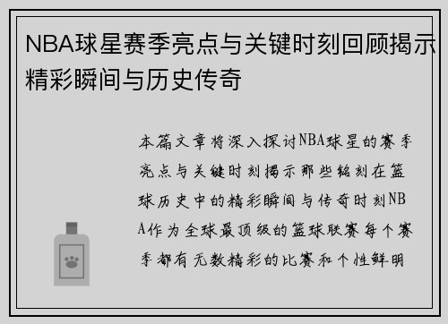 NBA球星赛季亮点与关键时刻回顾揭示精彩瞬间与历史传奇