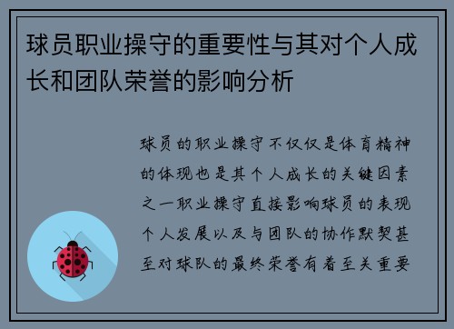 球员职业操守的重要性与其对个人成长和团队荣誉的影响分析