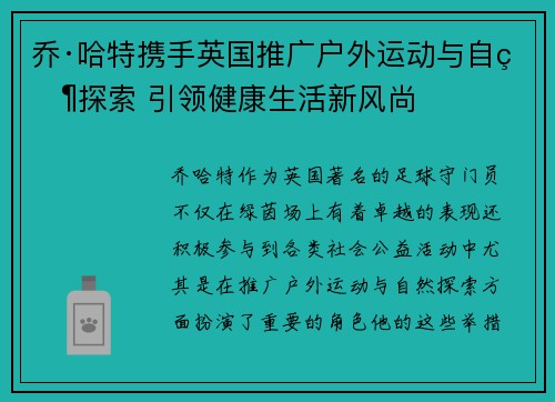 乔·哈特携手英国推广户外运动与自然探索 引领健康生活新风尚