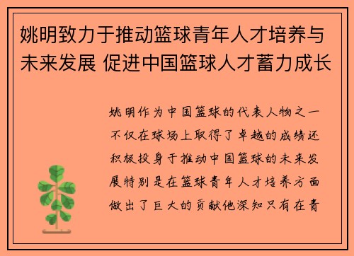 姚明致力于推动篮球青年人才培养与未来发展 促进中国篮球人才蓄力成长