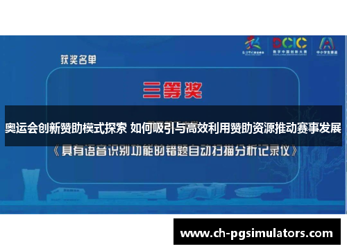 奥运会创新赞助模式探索 如何吸引与高效利用赞助资源推动赛事发展