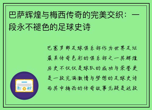 巴萨辉煌与梅西传奇的完美交织：一段永不褪色的足球史诗