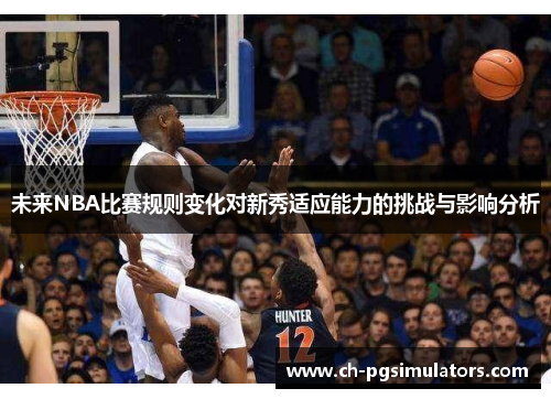 未来NBA比赛规则变化对新秀适应能力的挑战与影响分析