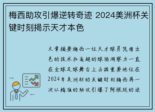 梅西助攻引爆逆转奇迹 2024美洲杯关键时刻揭示天才本色