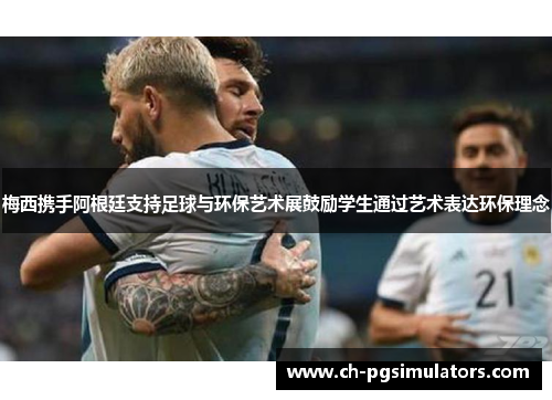 梅西携手阿根廷支持足球与环保艺术展鼓励学生通过艺术表达环保理念