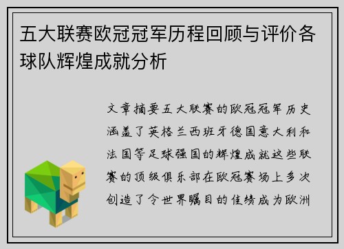 五大联赛欧冠冠军历程回顾与评价各球队辉煌成就分析