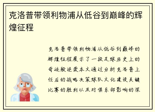 克洛普带领利物浦从低谷到巅峰的辉煌征程
