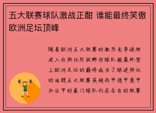 五大联赛球队激战正酣 谁能最终笑傲欧洲足坛顶峰