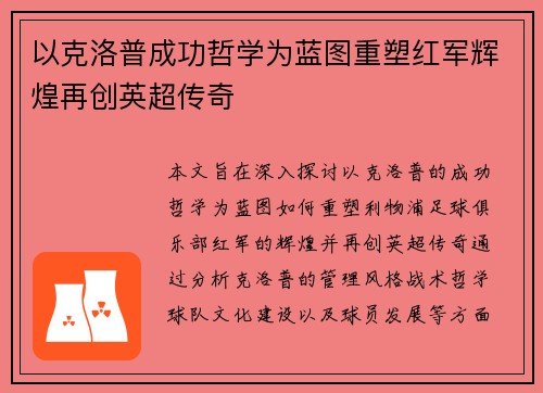 以克洛普成功哲学为蓝图重塑红军辉煌再创英超传奇