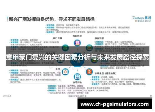 意甲豪门复兴的关键因素分析与未来发展路径探索