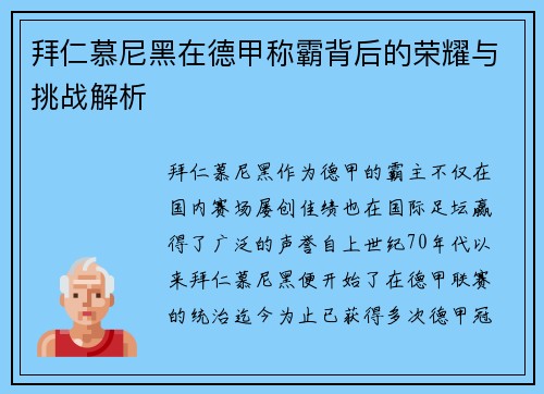 拜仁慕尼黑在德甲称霸背后的荣耀与挑战解析