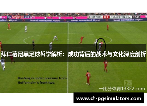 拜仁慕尼黑足球哲学解析：成功背后的战术与文化深度剖析