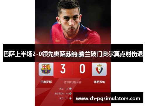 巴萨上半场2-0领先奥萨苏纳 费兰破门奥尔莫点射伤退