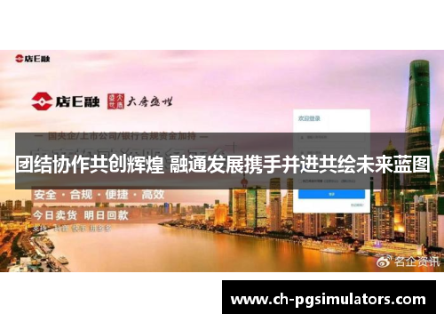 团结协作共创辉煌 融通发展携手并进共绘未来蓝图