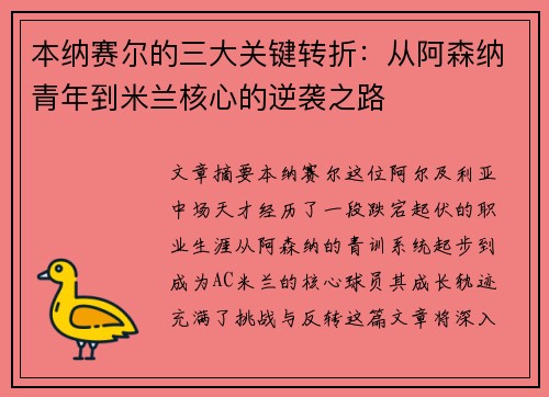 本纳赛尔的三大关键转折：从阿森纳青年到米兰核心的逆袭之路