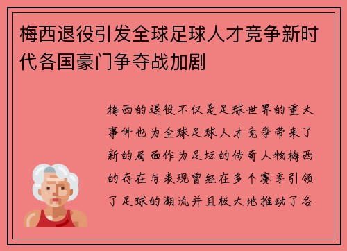 梅西退役引发全球足球人才竞争新时代各国豪门争夺战加剧