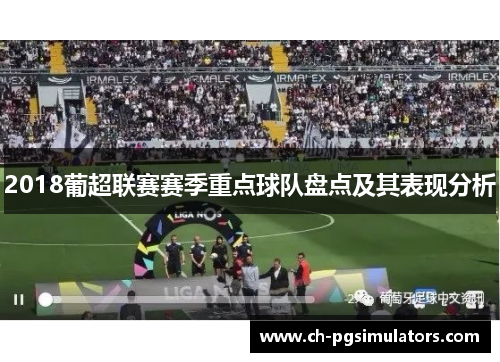 2018葡超联赛赛季重点球队盘点及其表现分析