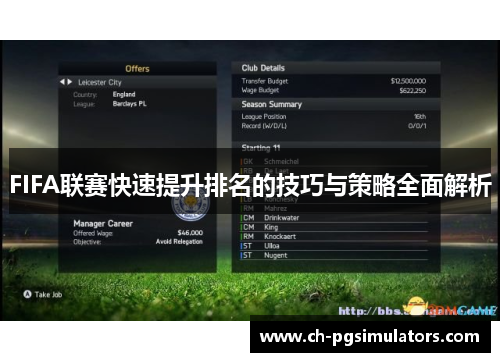 FIFA联赛快速提升排名的技巧与策略全面解析