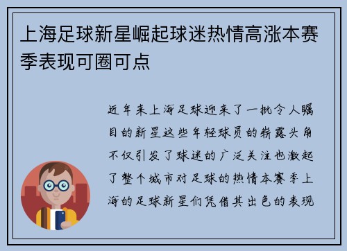 上海足球新星崛起球迷热情高涨本赛季表现可圈可点