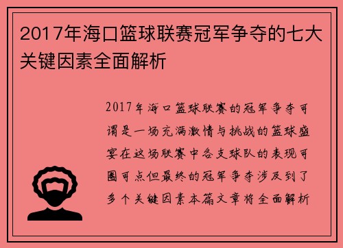 2017年海口篮球联赛冠军争夺的七大关键因素全面解析