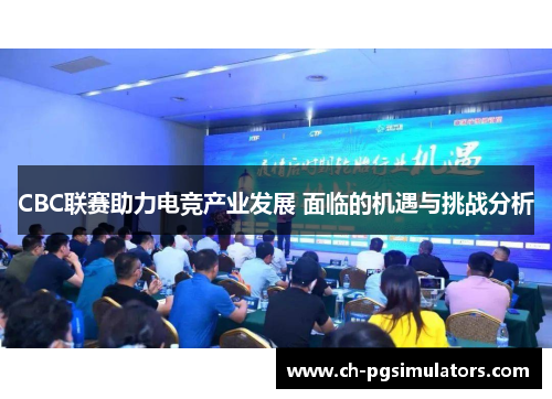 CBC联赛助力电竞产业发展 面临的机遇与挑战分析