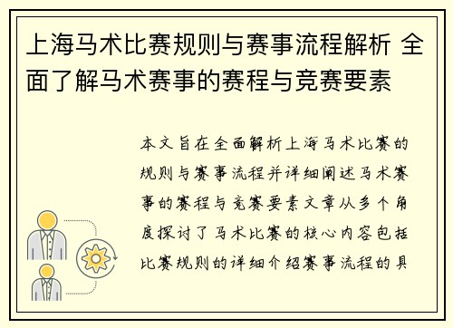 上海马术比赛规则与赛事流程解析 全面了解马术赛事的赛程与竞赛要素