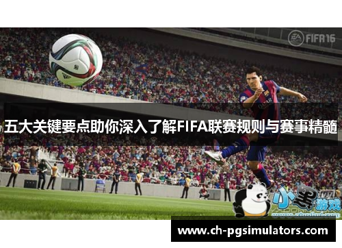 五大关键要点助你深入了解FIFA联赛规则与赛事精髓