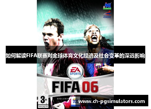 如何解读FIFA联赛对全球体育文化经济及社会变革的深远影响