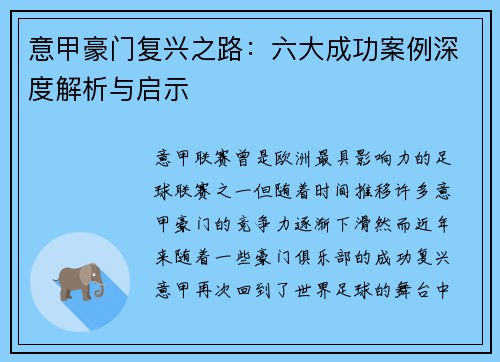 意甲豪门复兴之路：六大成功案例深度解析与启示