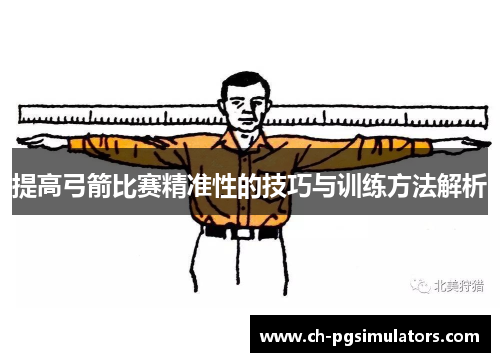 提高弓箭比赛精准性的技巧与训练方法解析