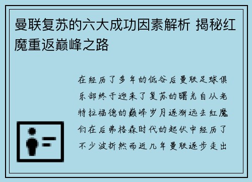 曼联复苏的六大成功因素解析 揭秘红魔重返巅峰之路