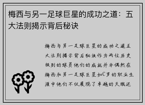 梅西与另一足球巨星的成功之道：五大法则揭示背后秘诀