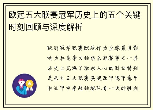欧冠五大联赛冠军历史上的五个关键时刻回顾与深度解析