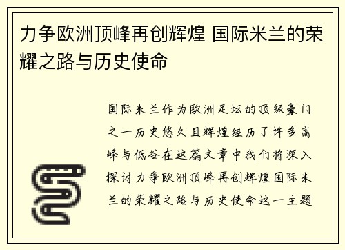力争欧洲顶峰再创辉煌 国际米兰的荣耀之路与历史使命