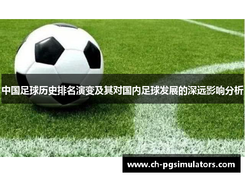中国足球历史排名演变及其对国内足球发展的深远影响分析