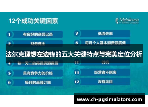 法尔克理想左边锋的五大关键特点与完美定位分析