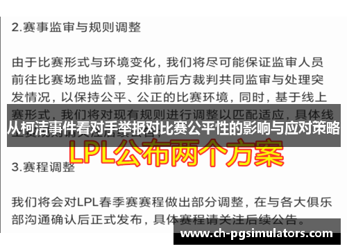 从柯洁事件看对手举报对比赛公平性的影响与应对策略