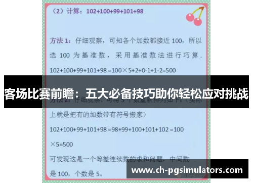客场比赛前瞻：五大必备技巧助你轻松应对挑战