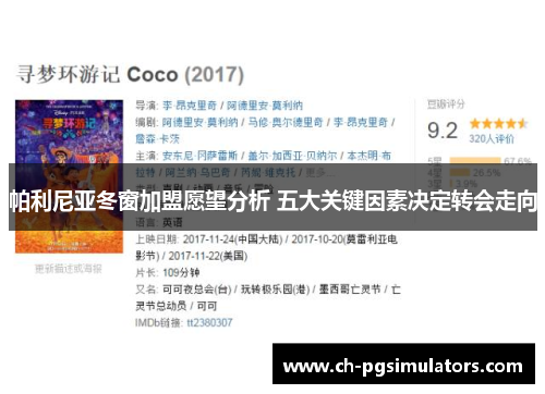 帕利尼亚冬窗加盟愿望分析 五大关键因素决定转会走向