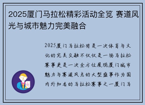 2025厦门马拉松精彩活动全览 赛道风光与城市魅力完美融合