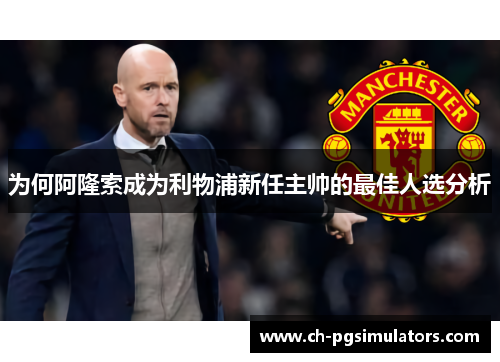 为何阿隆索成为利物浦新任主帅的最佳人选分析