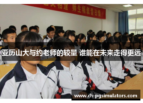 亚历山大与约老师的较量 谁能在未来走得更远
