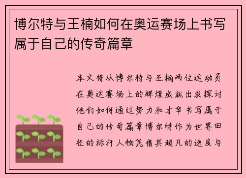 博尔特与王楠如何在奥运赛场上书写属于自己的传奇篇章