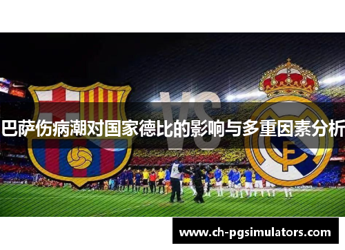 巴萨伤病潮对国家德比的影响与多重因素分析