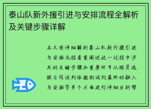 泰山队新外援引进与安排流程全解析及关键步骤详解