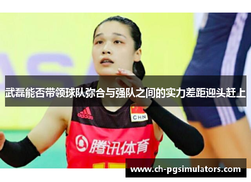 武磊能否带领球队弥合与强队之间的实力差距迎头赶上