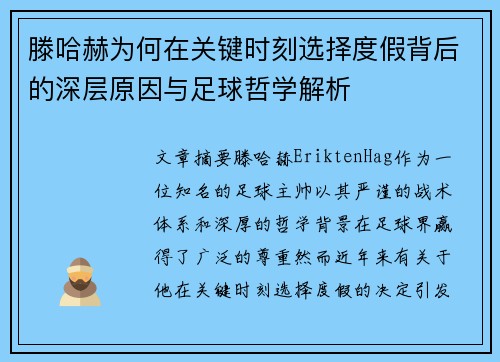 滕哈赫为何在关键时刻选择度假背后的深层原因与足球哲学解析
